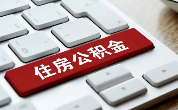 阿坝住房公积金提取需要什么条件（阿坝住房公积金领取需要什么资料）