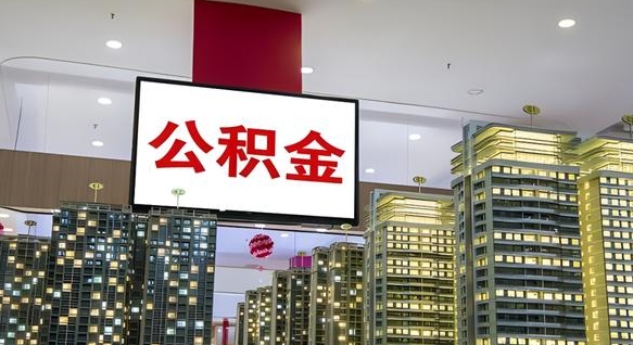 阿坝北京代取公积金怎么收费（阿坝北京住房公积金代办提取手续）